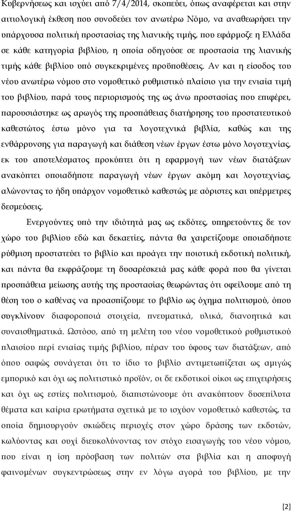 Αν και η είσοδος του νέου ανωτέρω νόµου στο νοµοθετικό ρυθµιστικό λαίσιο για την ενιαία τιµή του βιβλίου, αρά τους εριορισµούς της ως άνω ροστασίας ου ε ιφέρει, αρουσιάστηκε ως αρωγός της ροσ άθειας