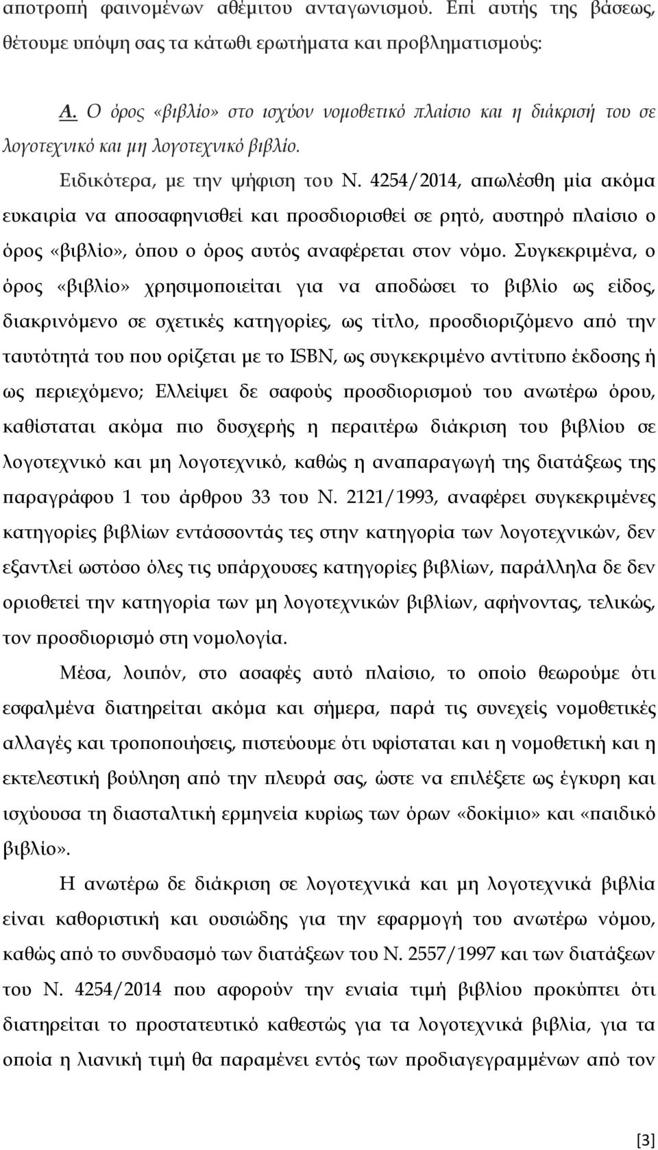 4254/2014, α ωλέσθη µία ακόµα ευκαιρία να α οσαφηνισθεί και ροσδιορισθεί σε ρητό, αυστηρό λαίσιο ο όρος «βιβλίο», ό ου ο όρος αυτός αναφέρεται στον νόµο.