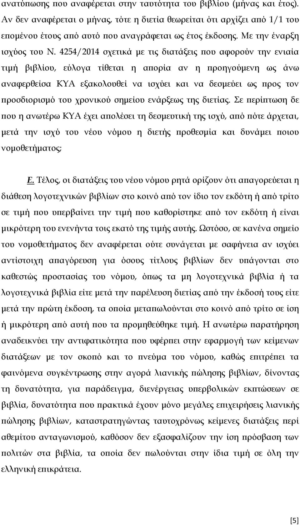 4254/2014 σχετικά µε τις διατάξεις ου αφορούν την ενιαία τιµή βιβλίου, εύλογα τίθεται η α ορία αν η ροηγούµενη ως άνω αναφερθείσα ΚΥΑ εξακολουθεί να ισχύει και να δεσµεύει ως ρος τον ροσδιορισµό του