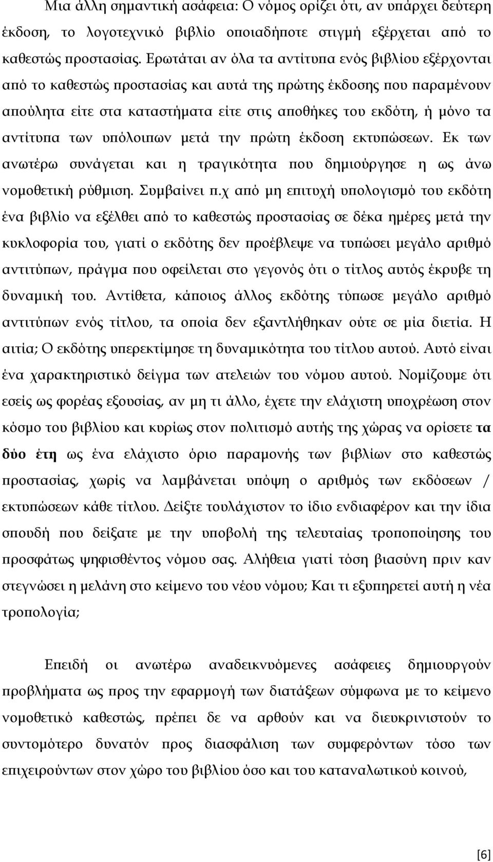 των υ όλοι ων µετά την ρώτη έκδοση εκτυ ώσεων. Εκ των ανωτέρω συνάγεται και η τραγικότητα ου δηµιούργησε η ως άνω νοµοθετική ρύθµιση. Συµβαίνει.