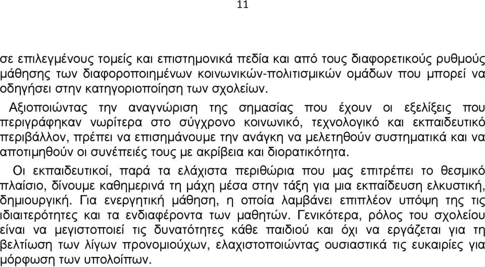 Αξιοποιώντας την αναγνώριση της σηµασίας που έχουν οι εξελίξεις που περιγράφηκαν νωρίτερα στο σύγχρονο κοινωνικό, τεχνολογικό και εκπαιδευτικό περιβάλλον, πρέπει να επισηµάνουµε την ανάγκη να