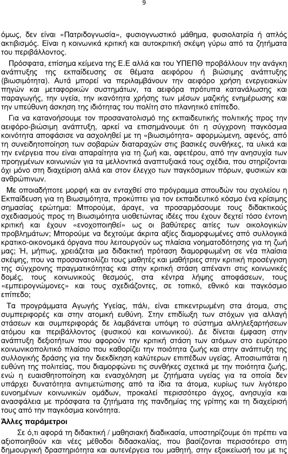 Αυτά µπορεί να περιλαµβάνουν την αειφόρο χρήση ενεργειακών πηγών και µεταφορικών συστηµάτων, τα αειφόρα πρότυπα κατανάλωσης και παραγωγής, την υγεία, την ικανότητα χρήσης των µέσων µαζικής ενηµέρωσης