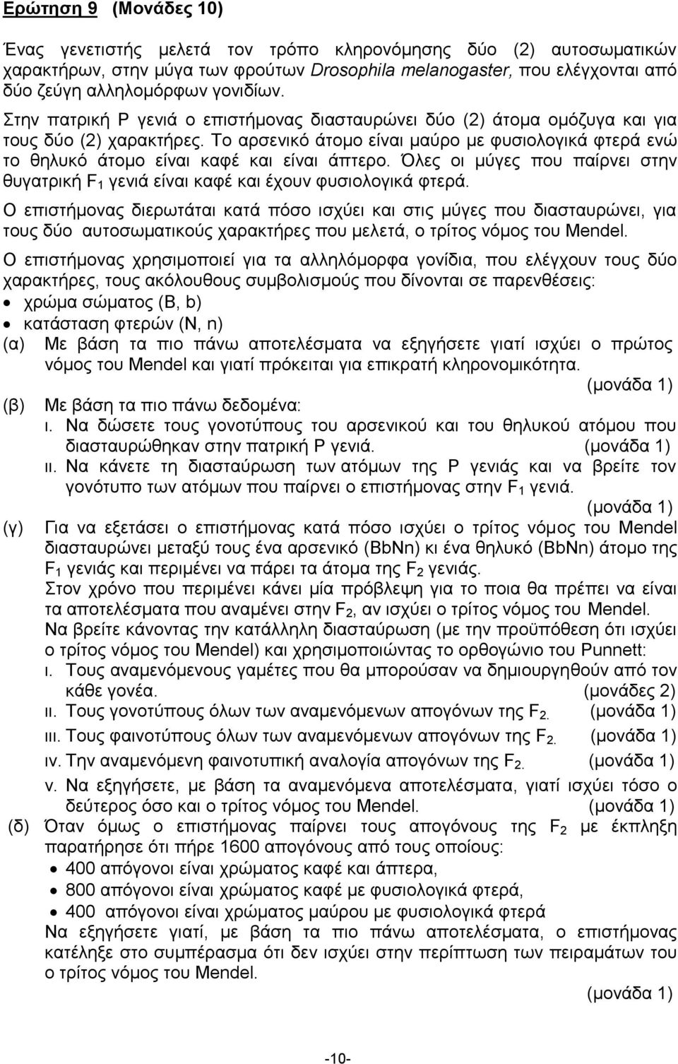 Το αρσενικό άτομο είναι μαύρο με φυσιολογικά φτερά ενώ το θηλυκό άτομο είναι καφέ και είναι άπτερο. Όλες οι μύγες που παίρνει στην θυγατρική F 1 γενιά είναι καφέ και έχουν φυσιολογικά φτερά.