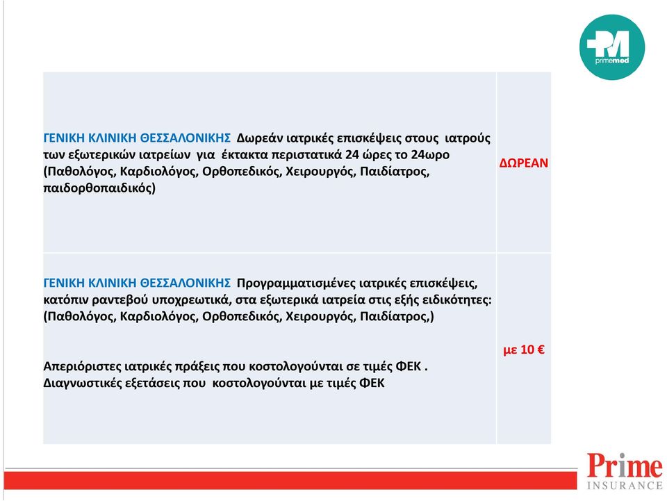 ιατρικές επισκέψεις, κατόπιν ραντεβού υποχρεωτικά, στα εξωτερικά ιατρεία στις εξής ειδικότητες: (Παθολόγος, Καρδιολόγος, Ορθοπεδικός,