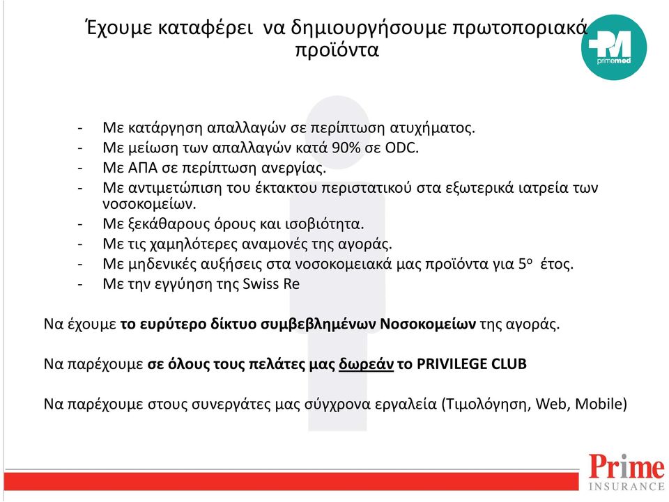 - Με τις χαμηλότερες αναμονές της αγοράς. - Με μηδενικές αυξήσεις στα νοσοκομειακά μας προϊόντα για 5 ο έτος.