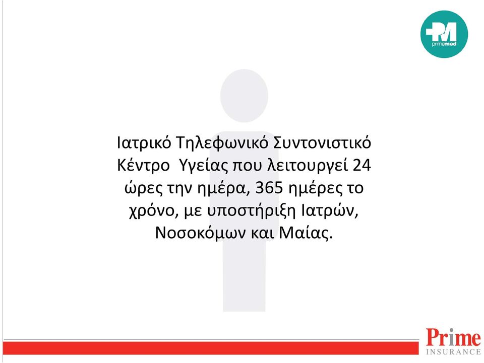 ώρες την ημέρα, 365 ημέρες το