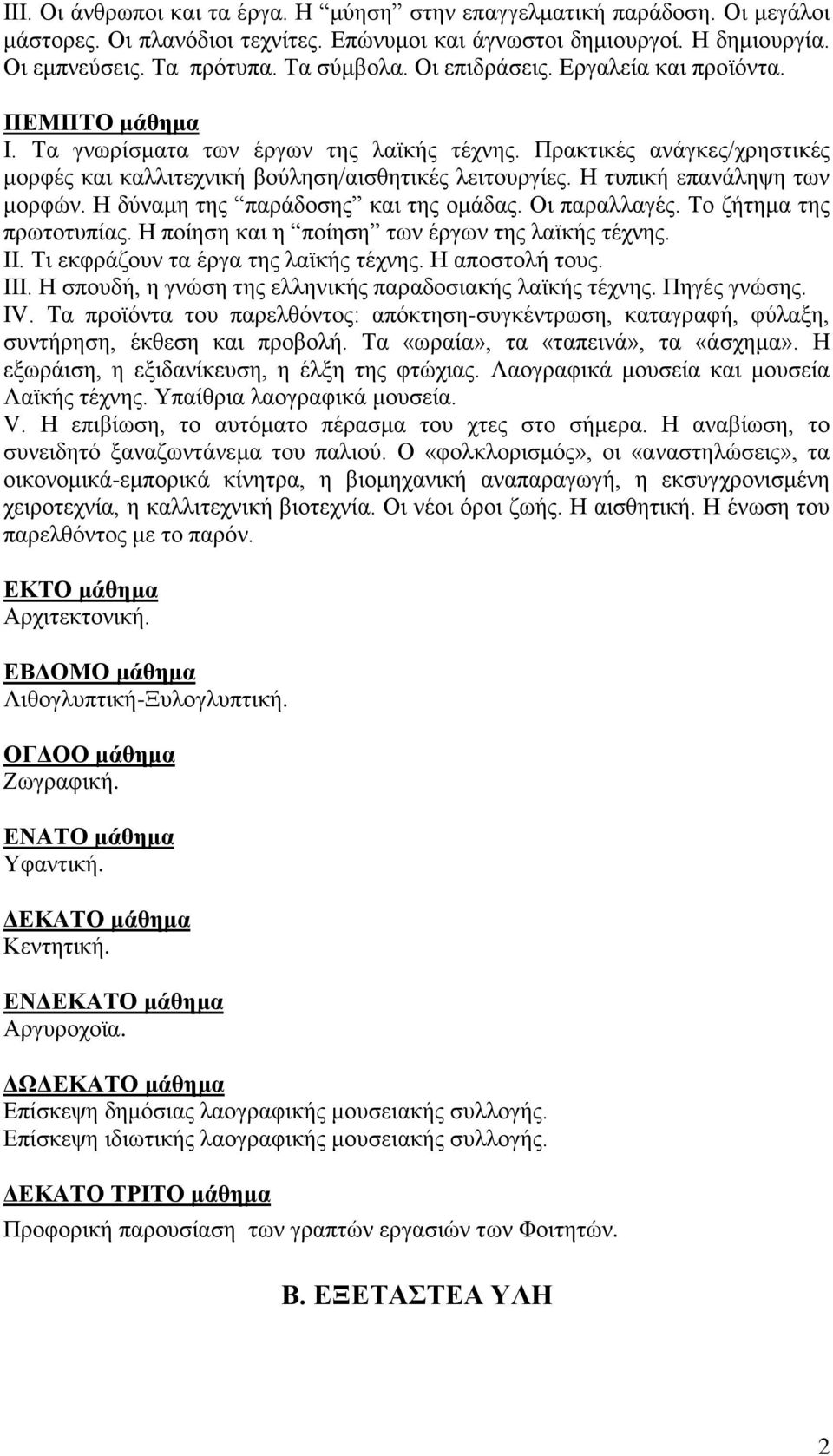 H τυπική επανάληψη των μορφών. H δύναμη της παράδοσης και της ομάδας. Oι παραλλαγές. Tο ζήτημα της πρωτοτυπίας. H ποίηση και η ποίηση των έργων της λαϊκής τέχνης. ΙΙ.