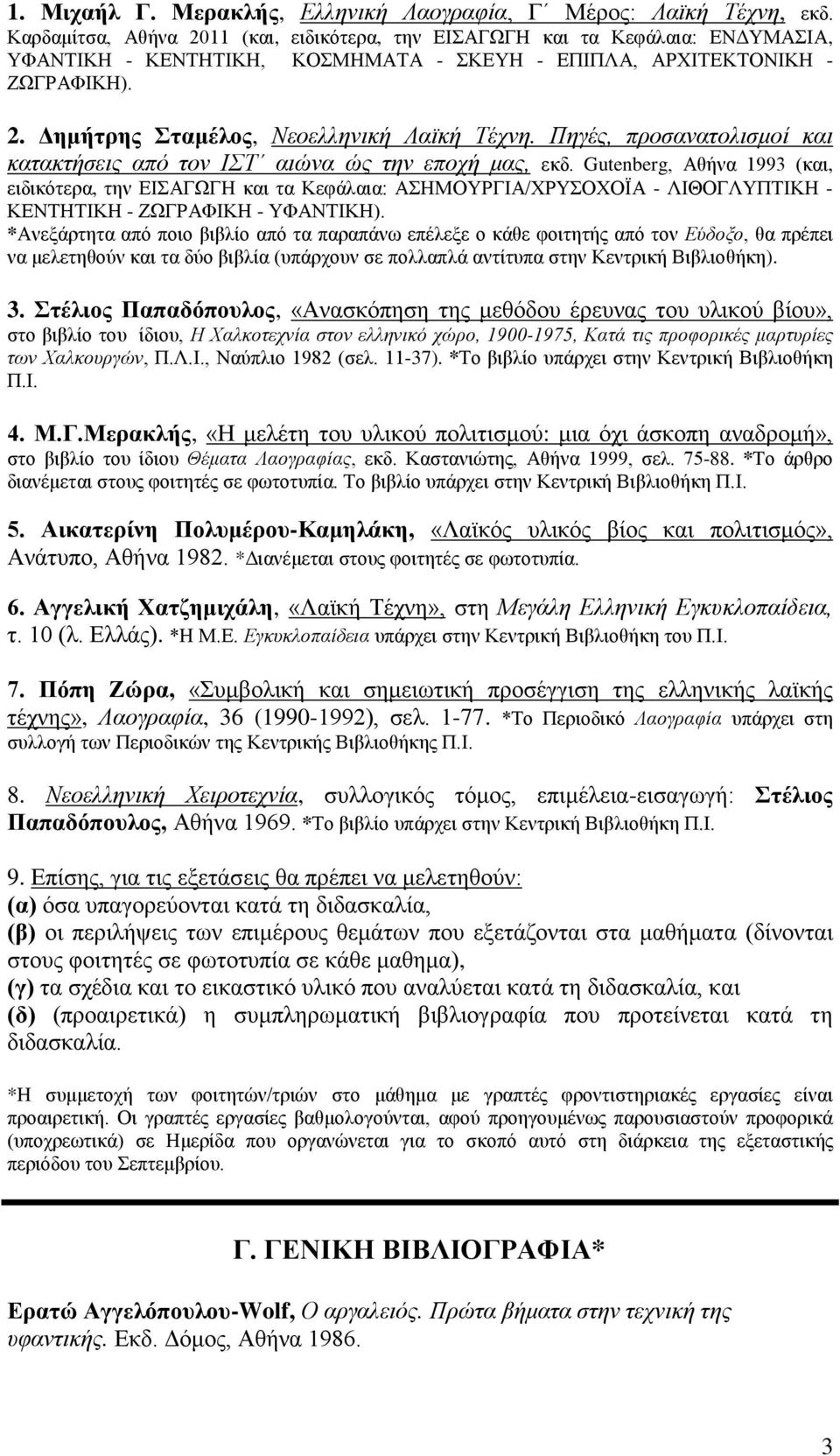 Πηγές, προσανατολισμοί και κατακτήσεις από τον ΙΣΤ αιώνα ώς την εποχή μας, εκδ.