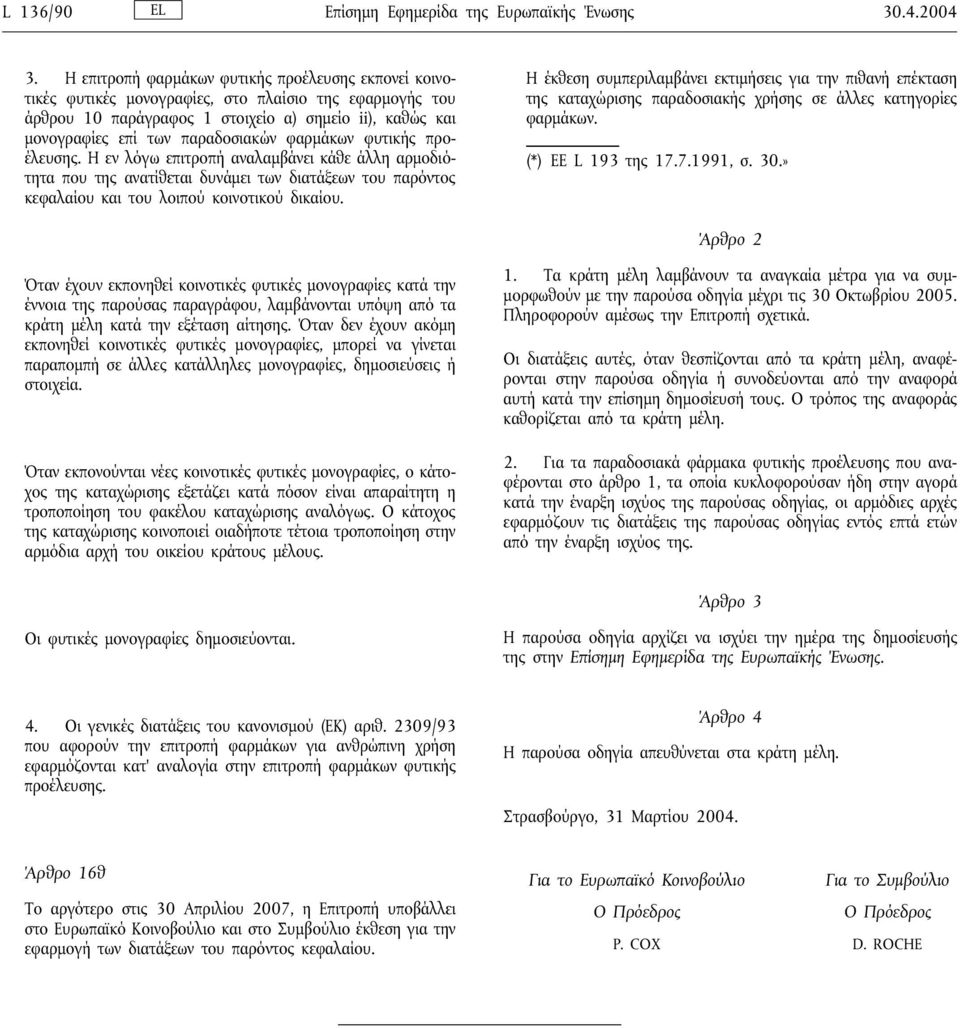 φαρµάκων φυτικής προέλευσης. Η εν λόγω επιτροπήαναλαµβάνει κάθε άλλη αρµοδιότητα που της ανατίθεται δυνάµει των διατάξεων του παρόντος κεφαλαίου και του λοιπού κοινοτικού δικαίου.