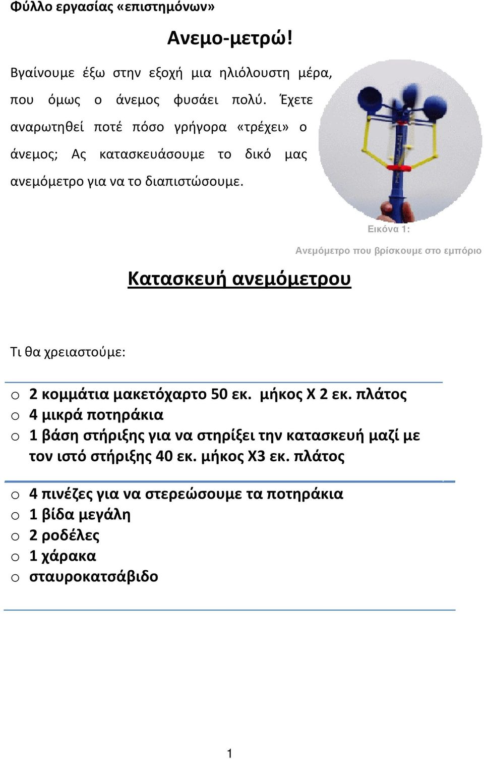 Κατασκευή ανεμόμετρου Εικόνα 1: Ανεµόµετρο που βρίσκουµε στο εµπόριο Τι θα χρειαστούμε: o 2 κομμάτια μακετόχαρτο 50 εκ. μήκος Χ 2 εκ.