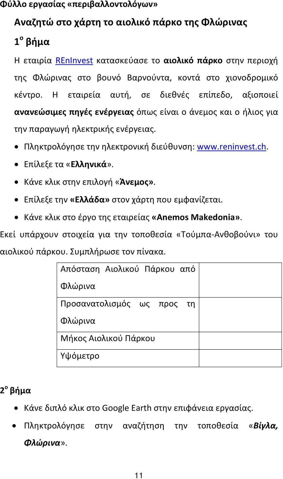 Πληκτρολόγησε την ηλεκτρονική διεύθυνση: www.reninvest.ch. Επίλεξε τα «Ελληνικά». Κάνε κλικ στην επιλογή «Άνεμος». Επίλεξε την «Ελλάδα» στον χάρτη που εμφανίζεται.