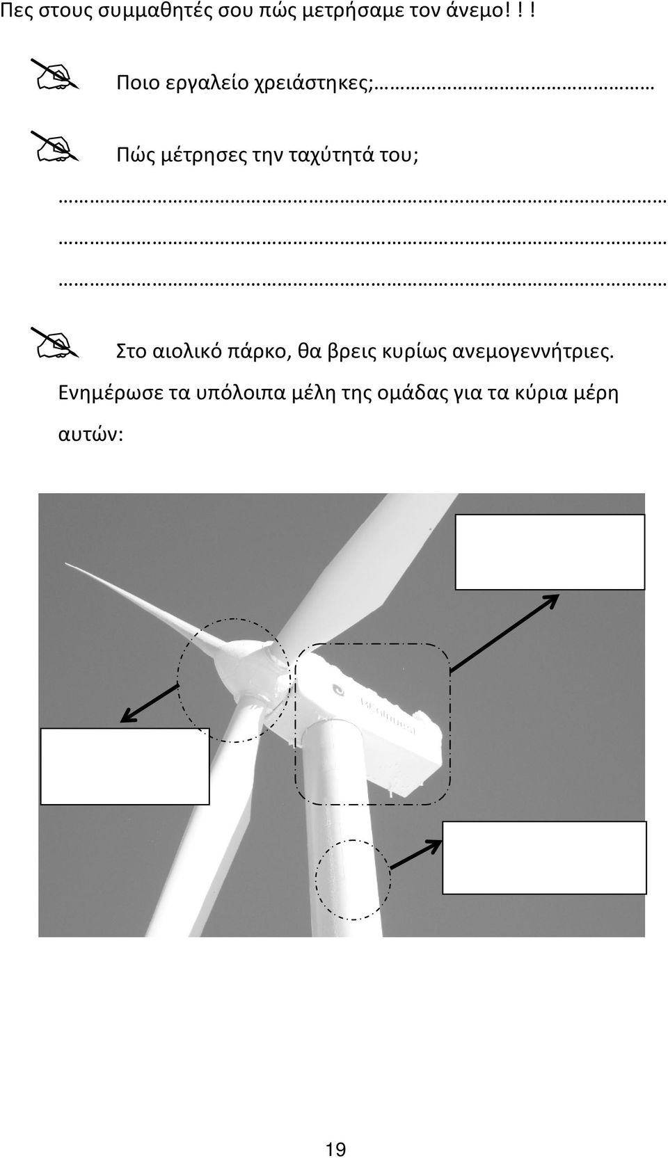 του; Στο αιολικό πάρκο, θα βρεις κυρίως ανεμογεννήτριες.