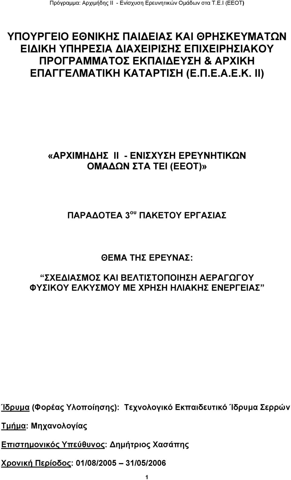 ΚΑΤΑΡΤΙΣΗ (Ε.Π.Ε.Α.Ε.Κ. II) «ΑΡΧΙΜΗΔΗΣ ΙΙ - ΕΝΙΣΧΥΣΗ ΕΡΕΥΝΗΤΙΚΩΝ ΟΜΑΔΩΝ ΣΤΑ ΤΕΙ (ΕΕΟΤ)» ΠΑΡΑΔΟΤΕΑ 3 ου ΠΑΚΕΤΟΥ ΕΡΓΑΣΙΑΣ ΘΕΜΑ ΤΗΣ