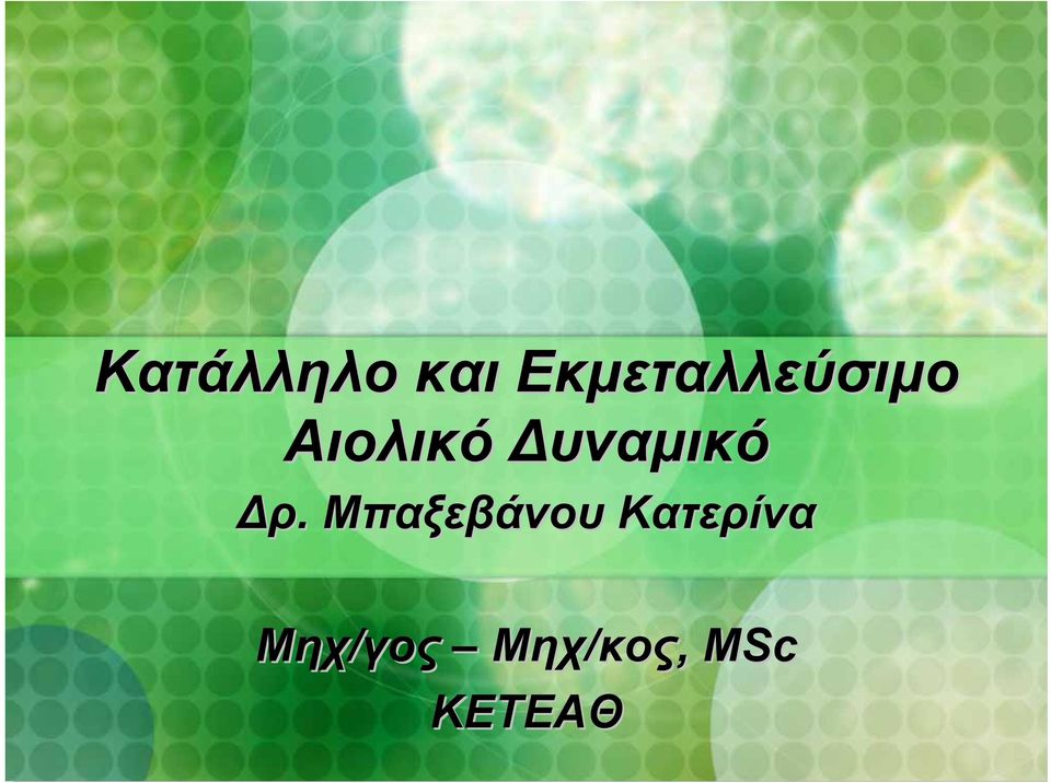 υναµικό ρ.