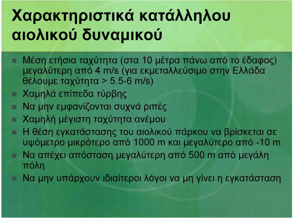 5-6 m/s) Χαµηλά επίπεδα τύρβης Να µην εµφανίζονται συχνά ριπές Χαµηλή µέγιστη ταχύτητα ανέµου Η θέση εγκατάστασης του