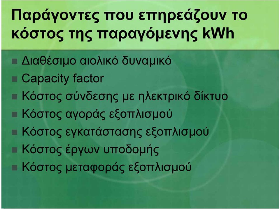 µε ηλεκτρικό δίκτυο Κόστος αγοράς εξοπλισµού Κόστος