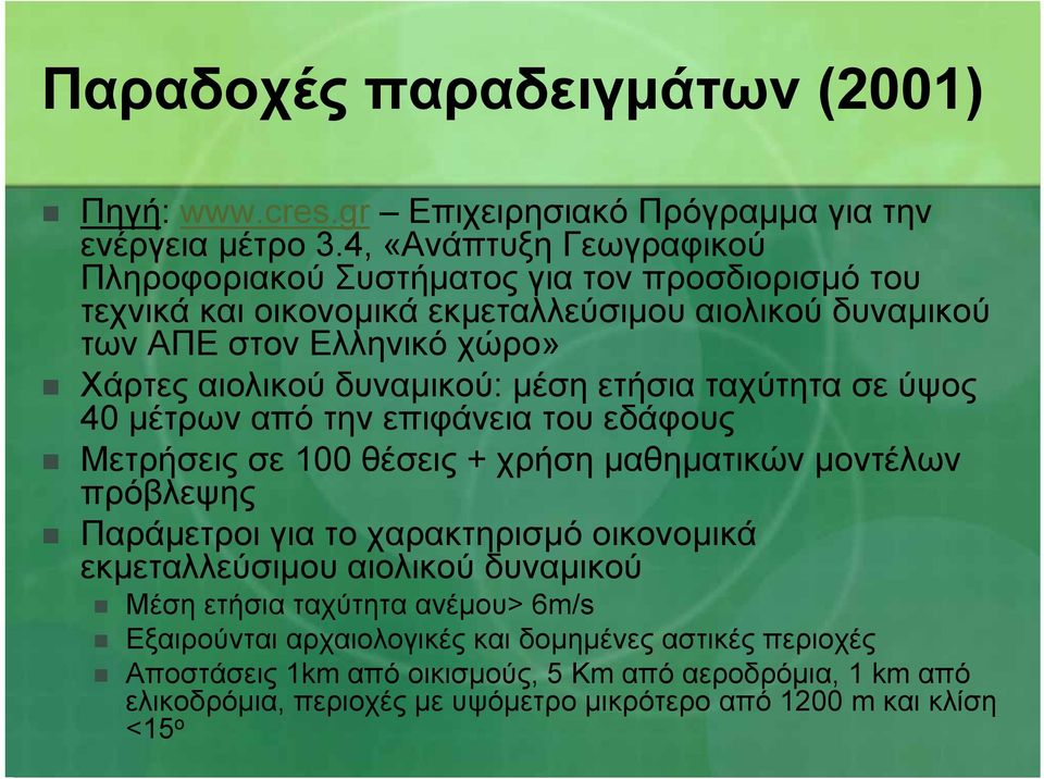 δυναµικού: µέση ετήσια ταχύτητα σε ύψος 40 µέτρων από την επιφάνεια του εδάφους Μετρήσεις σε 100 θέσεις + χρήση µαθηµατικών µοντέλων πρόβλεψης Παράµετροι για το χαρακτηρισµό