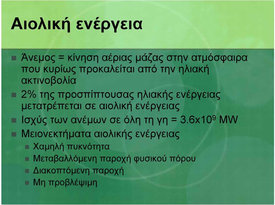 αιολική ενέργειας Ισχύς των ανέµων σε όλη τη γη = 3.