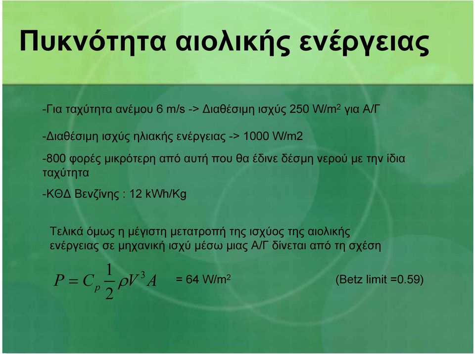 µε την ίδια ταχύτητα -ΚΘ Βενζίνης : 12 kwh/kg Τελικά όµως η µέγιστη µετατροπή της ισχύος της αιολικής