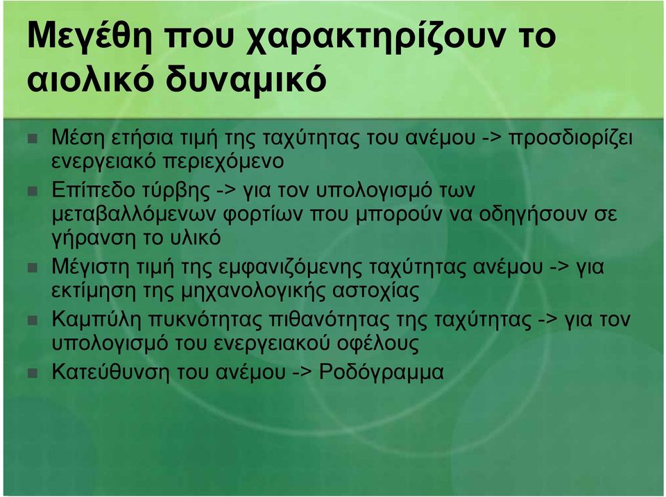 σε γήρανση το υλικό Μέγιστη τιµή της εµφανιζόµενης ταχύτητας ανέµου -> για εκτίµηση της µηχανολογικής αστοχίας