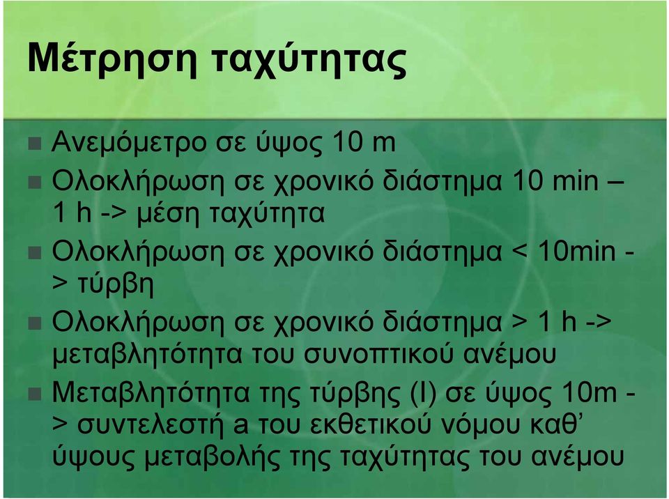 διάστηµα > 1 h -> µεταβλητότητα του συνοπτικού ανέµου Μεταβλητότητα της τύρβης (I) σε