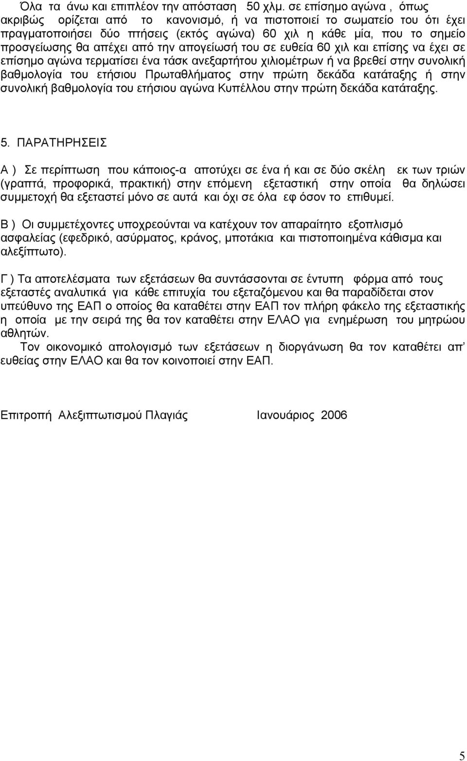 την απογείωσή του σε ευθεία 60 χιλ και επίσης να έχει σε επίσημο αγώνα τερματίσει ένα τάσκ ανεξαρτήτου χιλιομέτρων ή να βρεθεί στην συνολική βαθμολογία του ετήσιου Πρωταθλήματος στην πρώτη δεκάδα