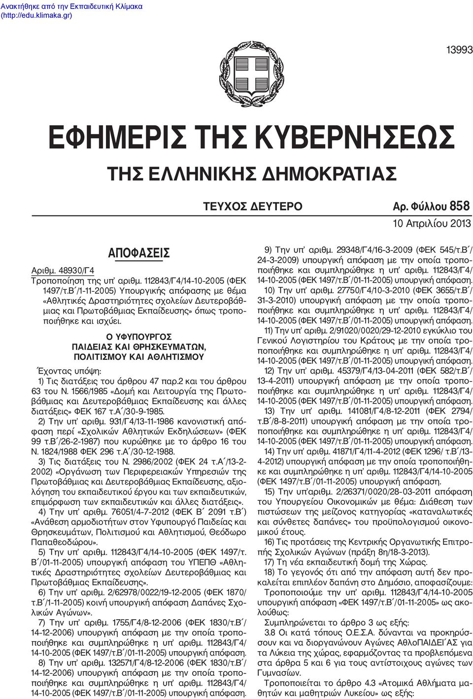 Ο ΥΦΥΠΟΥΡΓΟΣ ΠΑΙΔΕΙΑΣ ΚΑΙ ΘΡΗΣΚΕΥΜΑΤΩΝ, ΠΟΛΙΤΙΣΜΟΥ ΚΑΙ ΑΘΛΗΤΙΣΜΟΥ Έχοντας υπόψη: 1) Τις διατάξεις του άρθρου 47 παρ.2 και του άρθρου 63 του Ν.