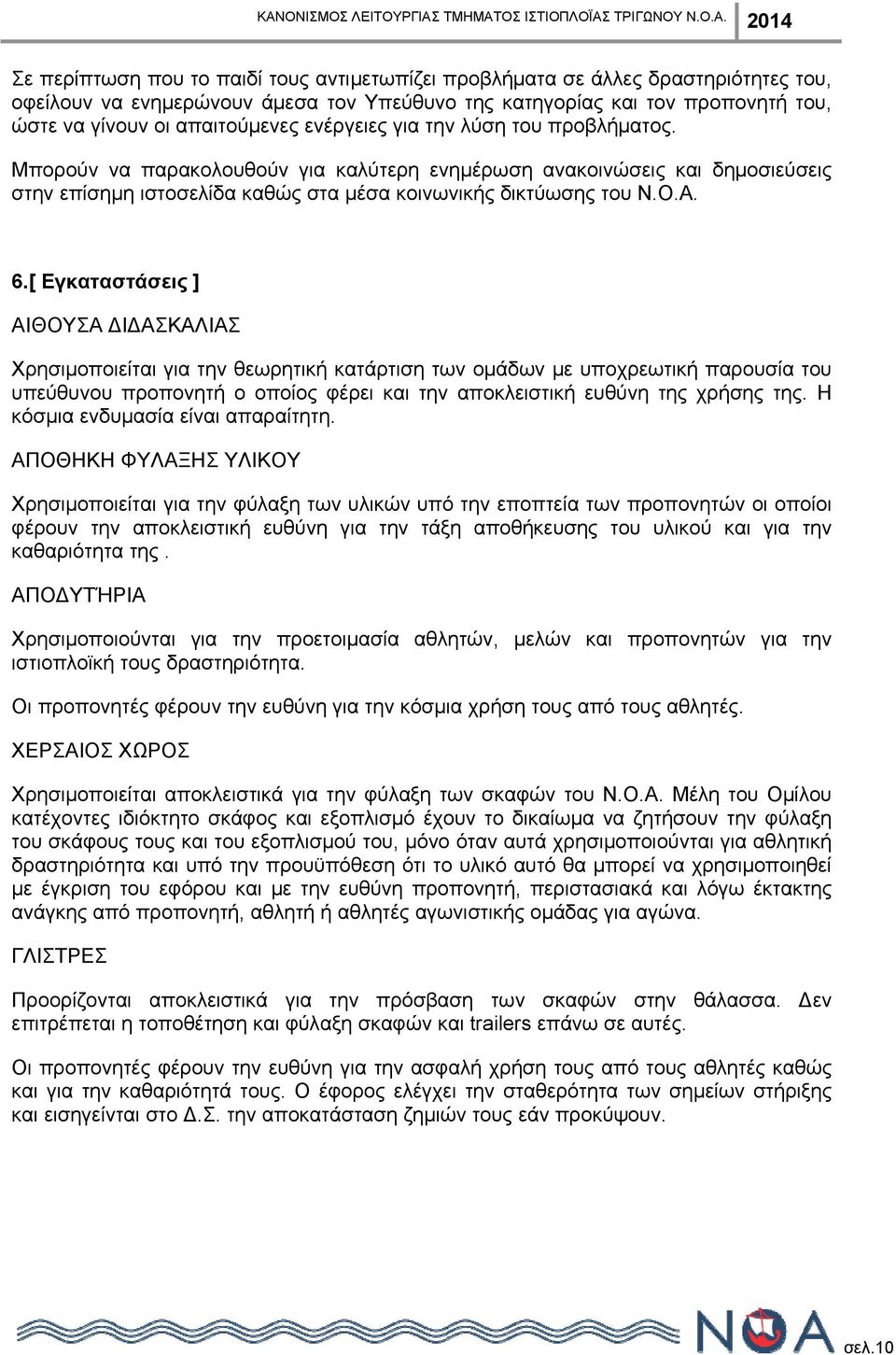 [ Εγκαταστάσεις ] ΑΙΘΟΥΣΑ ΔΙΔΑΣΚΑΛΙΑΣ Χρησιμοποιείται για την θεωρητική κατάρτιση των ομάδων με υποχρεωτική παρουσία του υπεύθυνου προπονητή ο οποίος φέρει και την αποκλειστική ευθύνη της χρήσης της.