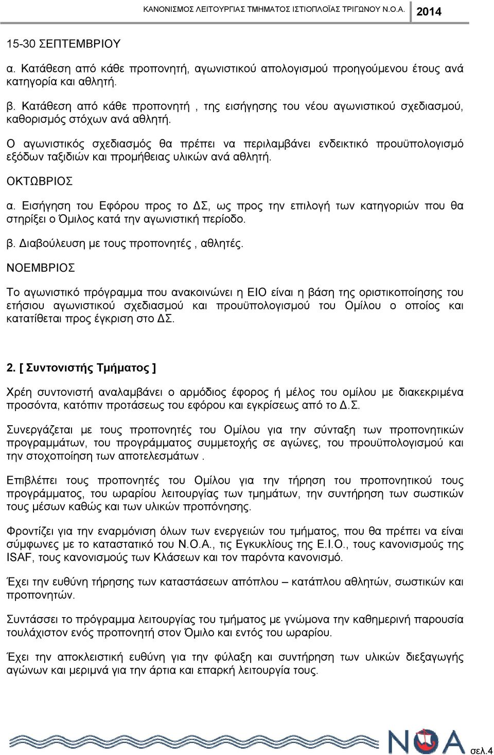 Ο αγωνιστικός σχεδιασμός θα πρέπει να περιλαμβάνει ενδεικτικό προυϋπολογισμό εξόδων ταξιδιών και προμήθειας υλικών ανά αθλητή. ΟΚΤΩΒΡΙΟΣ α.