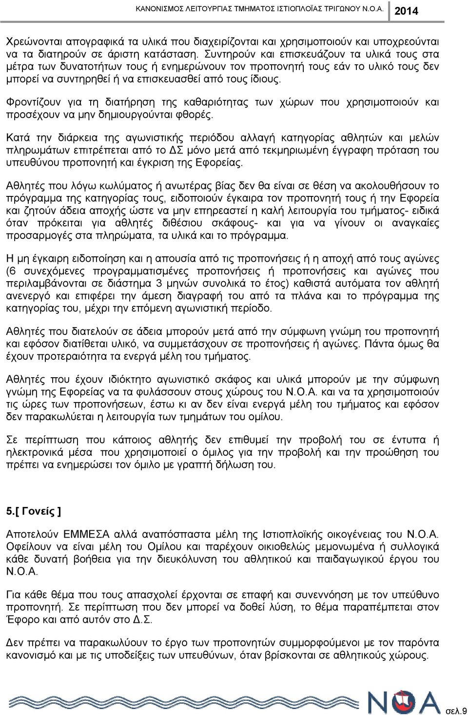 Φροντίζουν για τη διατήρηση της καθαριότητας των χώρων που χρησιμοποιούν και προσέχουν να μην δημιουργούνται φθορές.