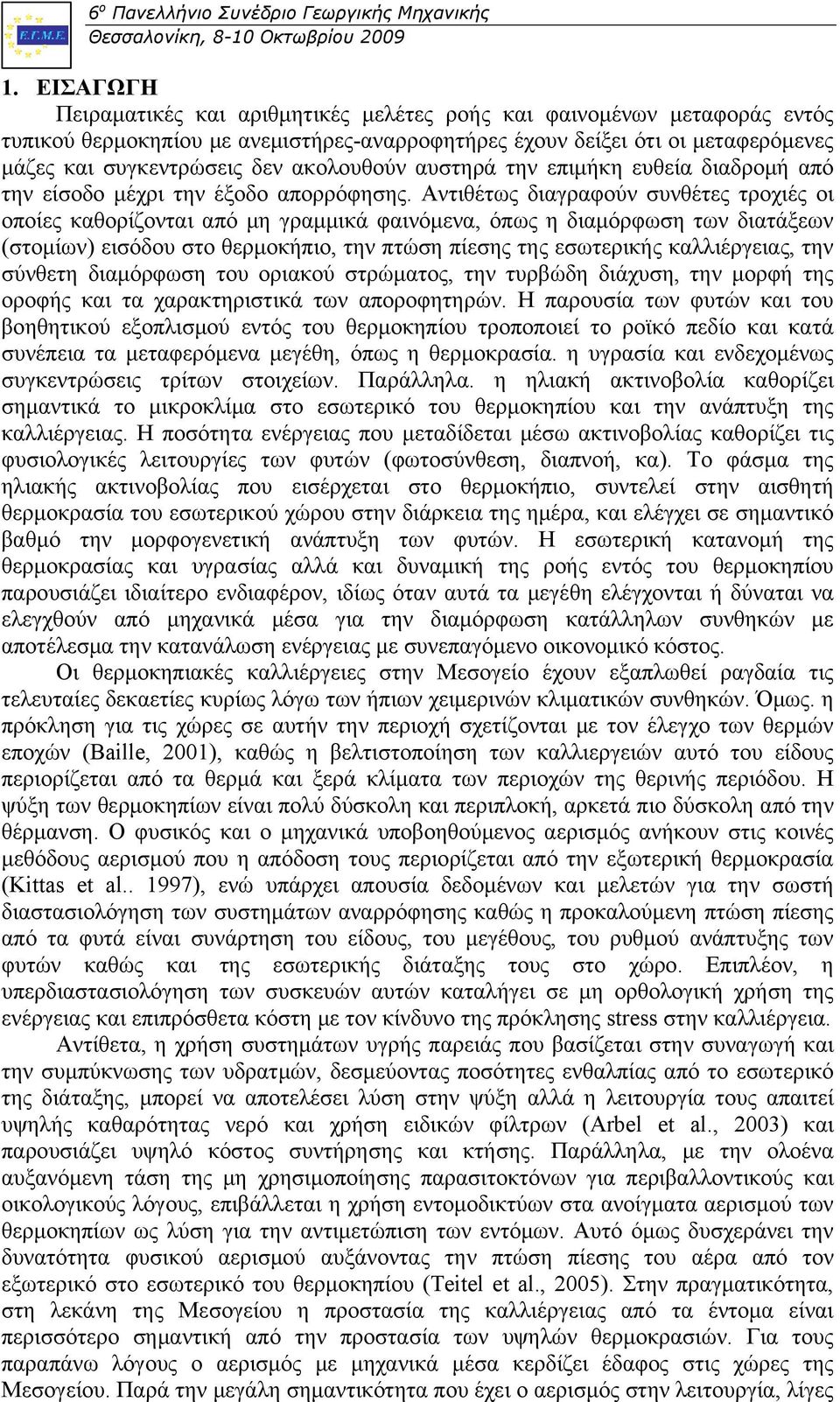 Αντιθέτως διαγραφούν συνθέτες τροχιές οι οποίες καθορίζονται από μη γραμμικά φαινόμενα, όπως η διαμόρφωση των διατάξεων (στομίων) εισόδου στο θερμοκήπιο, την πτώση πίεσης της εσωτερικής καλλιέργειας,