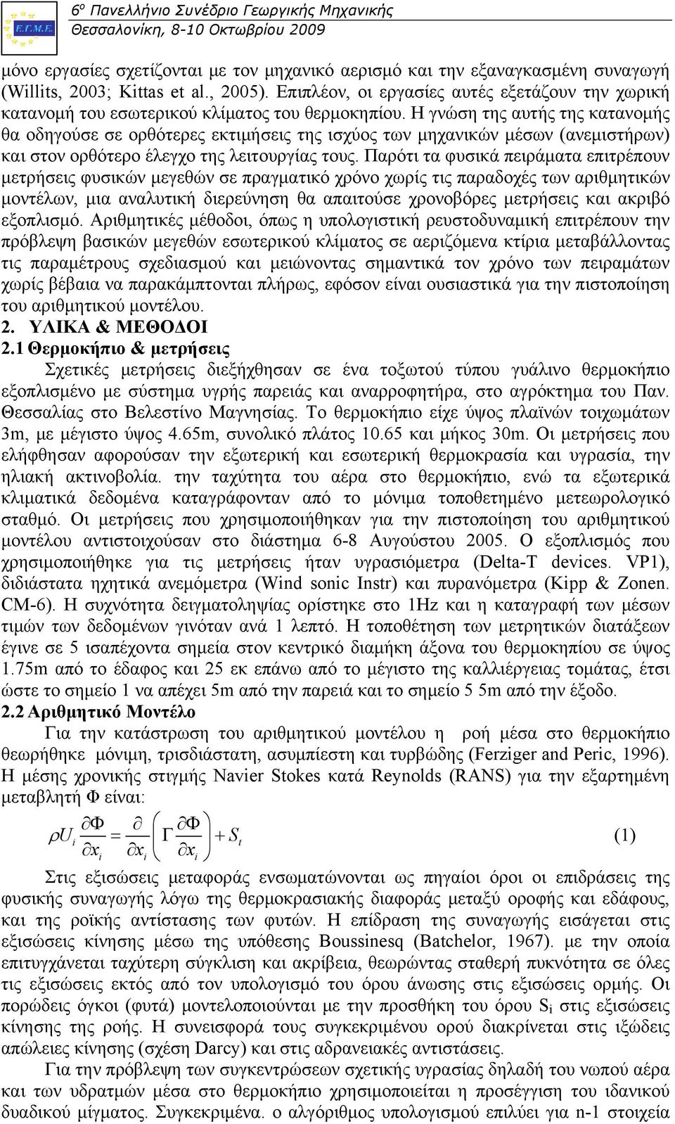 Η γνώση της αυτής της κατανομής θα οδηγούσε σε ορθότερες εκτιμήσεις της ισχύος των μηχανικών μέσων (ανεμιστήρων) και στον ορθότερο έλεγχο της λειτουργίας τους.