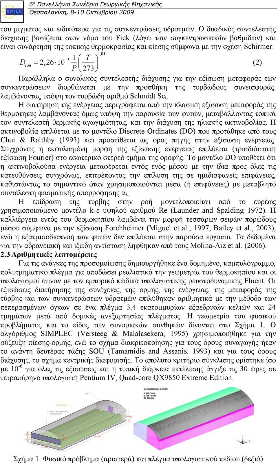 2,26 10 (2) P 273 Παράλληλα ο συνολικός συντελεστής διάχυσης για την εξίσωση μεταφοράς των συγκεντρώσεων διορθώνεται με την προσθήκη της τυρβώδους συνεισφοράς.