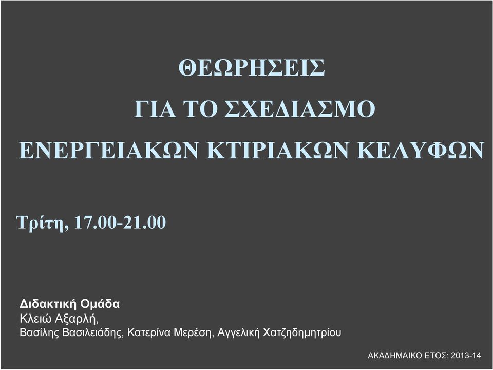 00 Διδακτική Ομάδα Κλειώ Αξαρλή, Βασίλης