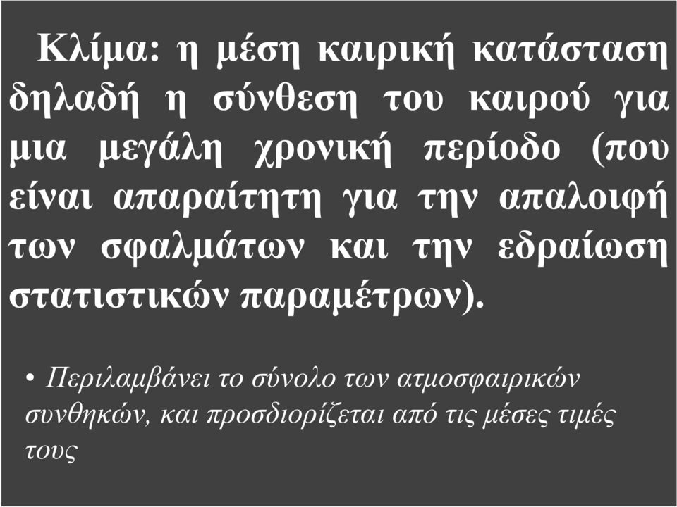 σφαλμάτων και την εδραίωση στατιστικών παραμέτρων).