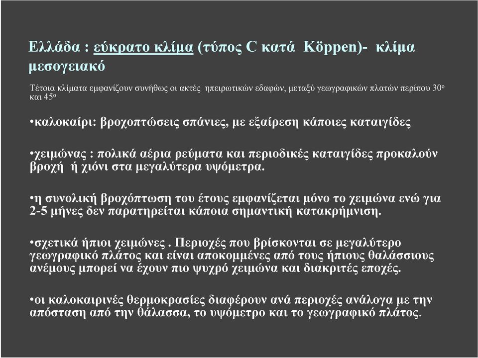 η συνολική βροχόπτωση του έτους εμφανίζεται μόνο το χειμώνα ενώ για 2-5 μήνες δεν παρατηρείται κάποια σημαντική κατακρήμνιση. σχετικά ήπιοι χειμώνες.