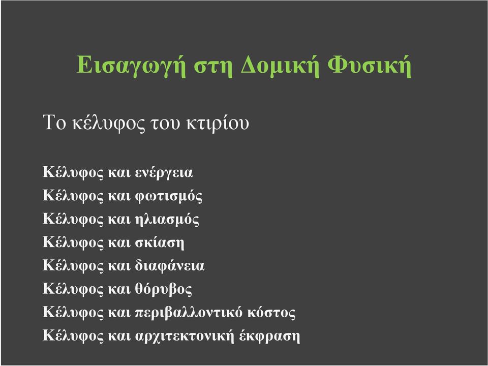 Κέλυφος και σκίαση Κέλυφος και διαφάνεια Κέλυφος και θόρυβος