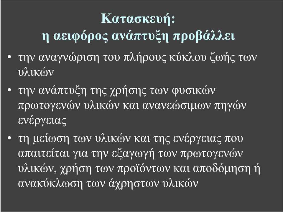 ενέργειας τη μείωση των υλικών και της ενέργειας που απαιτείται για την εξαγωγή των