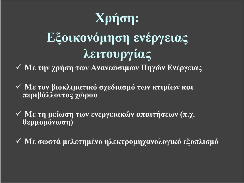 σχεδιασμό των κτιρίων και περιβάλλοντος χώρου Με τη μείωση των