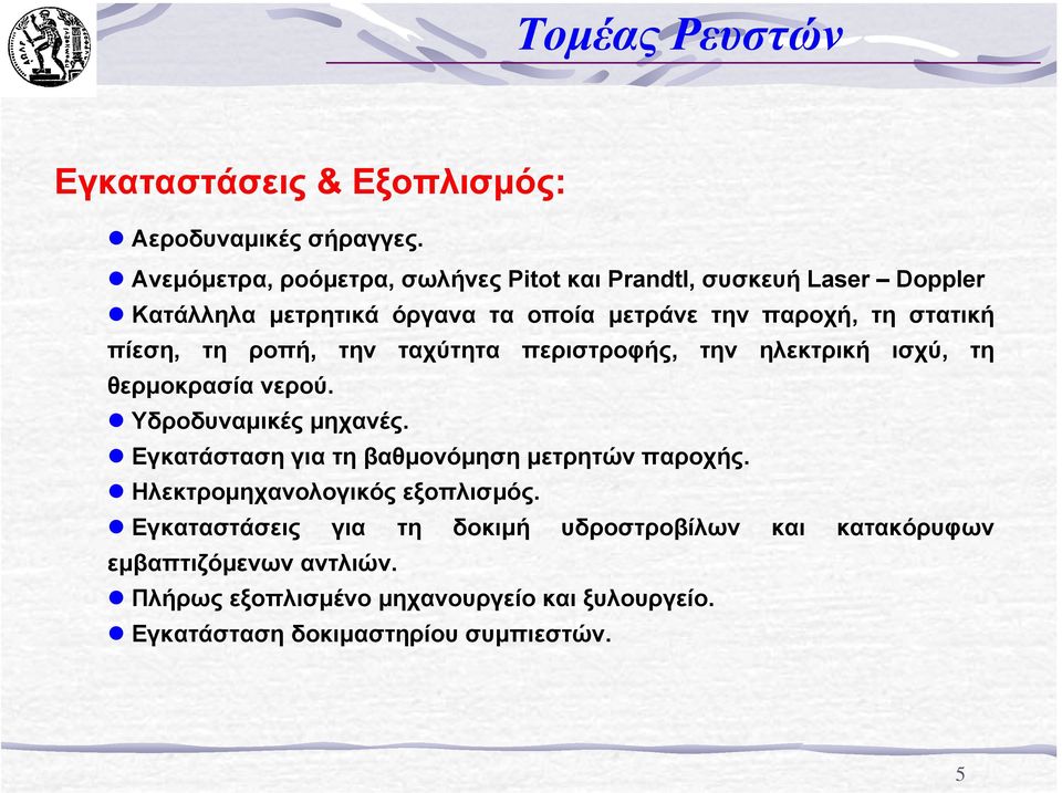 στατική πίεση, τη ροπή, την ταχύτητα περιστροφής, την ηλεκτρική ισχύ, τη θερµοκρασία νερού. Υδροδυναµικές µηχανές.