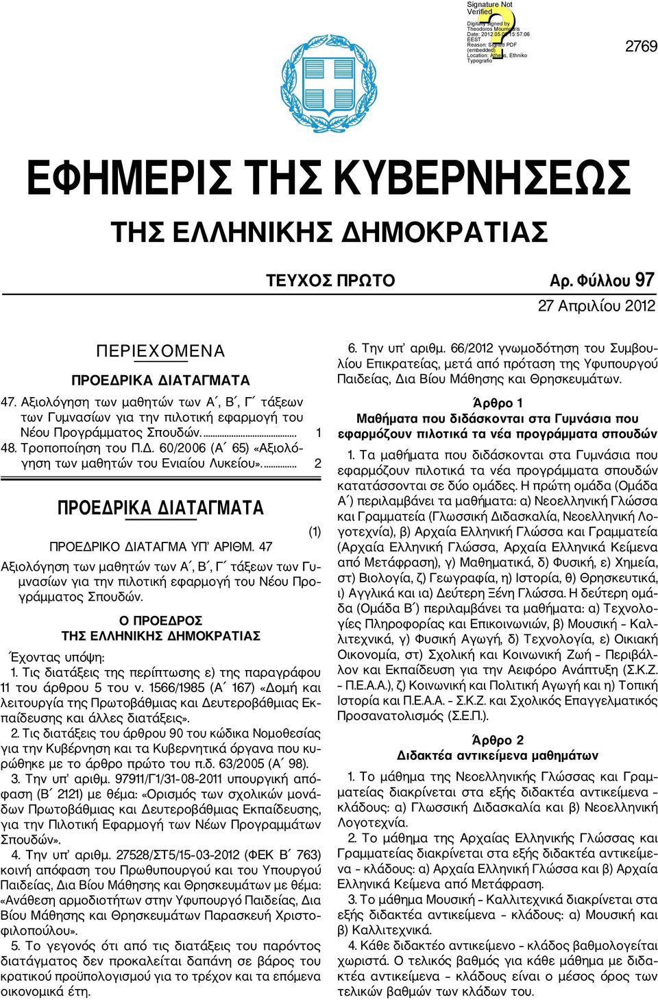 60/2006 (Α 65) «Αξιολό γηση των μαθητών του Ενιαίου Λυκείου».... 2 ΠΡΟΕΔΡΙΚΑ ΔΙΑΤΑΓΜΑΤΑ ΠΡΟΕΔΡΙΚΟ ΔΙΑΤΑΓΜΑ ΥΠ ΑΡΙΘΜ.