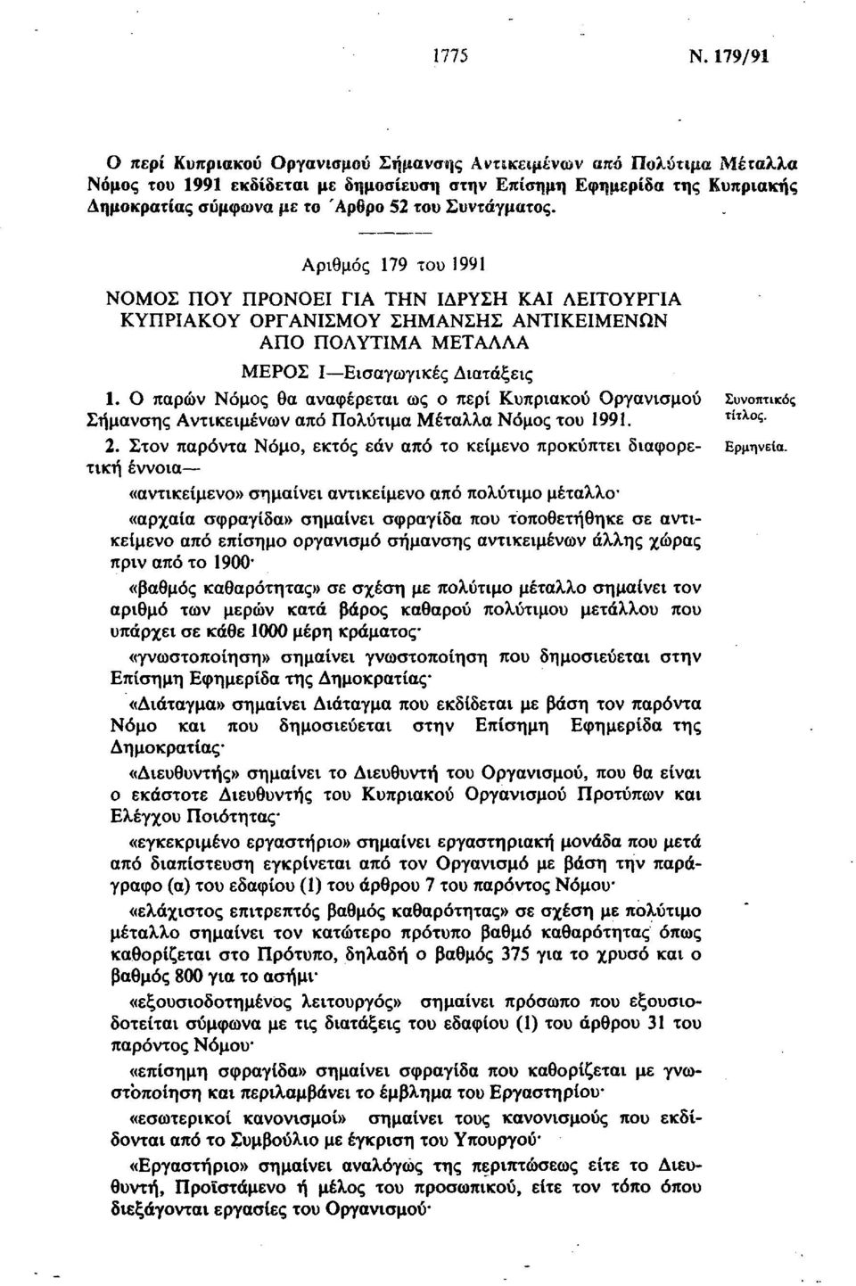 Συντάγματος. Αριθμός 179 του 1991 ΝΟΜΟΣ ΠΟΥ ΠΡΟΝΟΕΙ ΓΙΑ ΤΗΝ ΙΔΡΥΣΗ ΚΑΙ ΛΕΙΤΟΥΡΓΙΑ ΚΥΠΡΙΑΚΟΥ ΟΡΓΑΝΙΣΜΟΥ ΣΗΜΑΝΣΗΣ ΑΝΤΙΚΕΙΜΕΝΩΝ ΑΠΟ ΠΟΛΥΤΙΜΑ ΜΕΤΑΛΛΑ ΜΕΡΟΣ Ι Εισαγωγικές Διατάξεις 1.