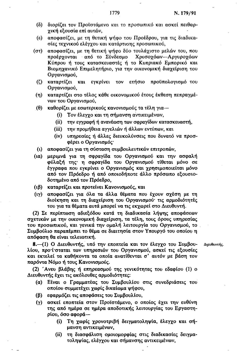 προσωπικού, (στ) αποφασίζει, με τη θετική ψήφο δύο τουλάχιστο μελών του, που προέρχονται από το Σύνδεσμο Χρυσοχόων Αργυροχόων Κύπρου ή τους κατασκευαστές ή το Κυπριακό Εμπορικό και Βιομηχανικό