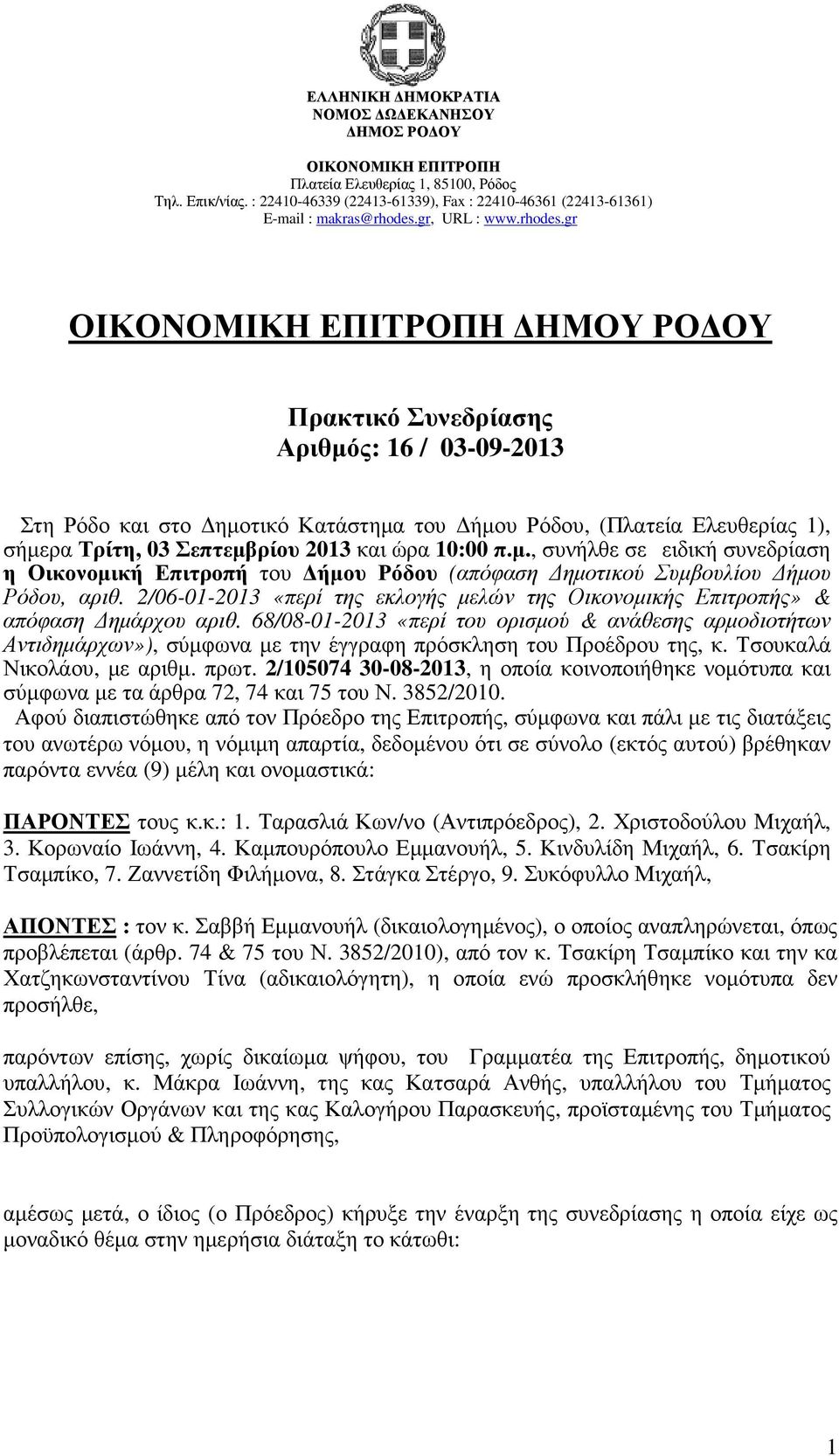 68/08-01-2013 «περί του ορισµού & ανάθεσης αρµοδιοτήτων Αντιδηµάρχων»), σύµφωνα µε την έγγραφη πρόσκληση του Προέδρου της, κ. Τσουκαλά Νικολάου, µε αριθµ. πρωτ.