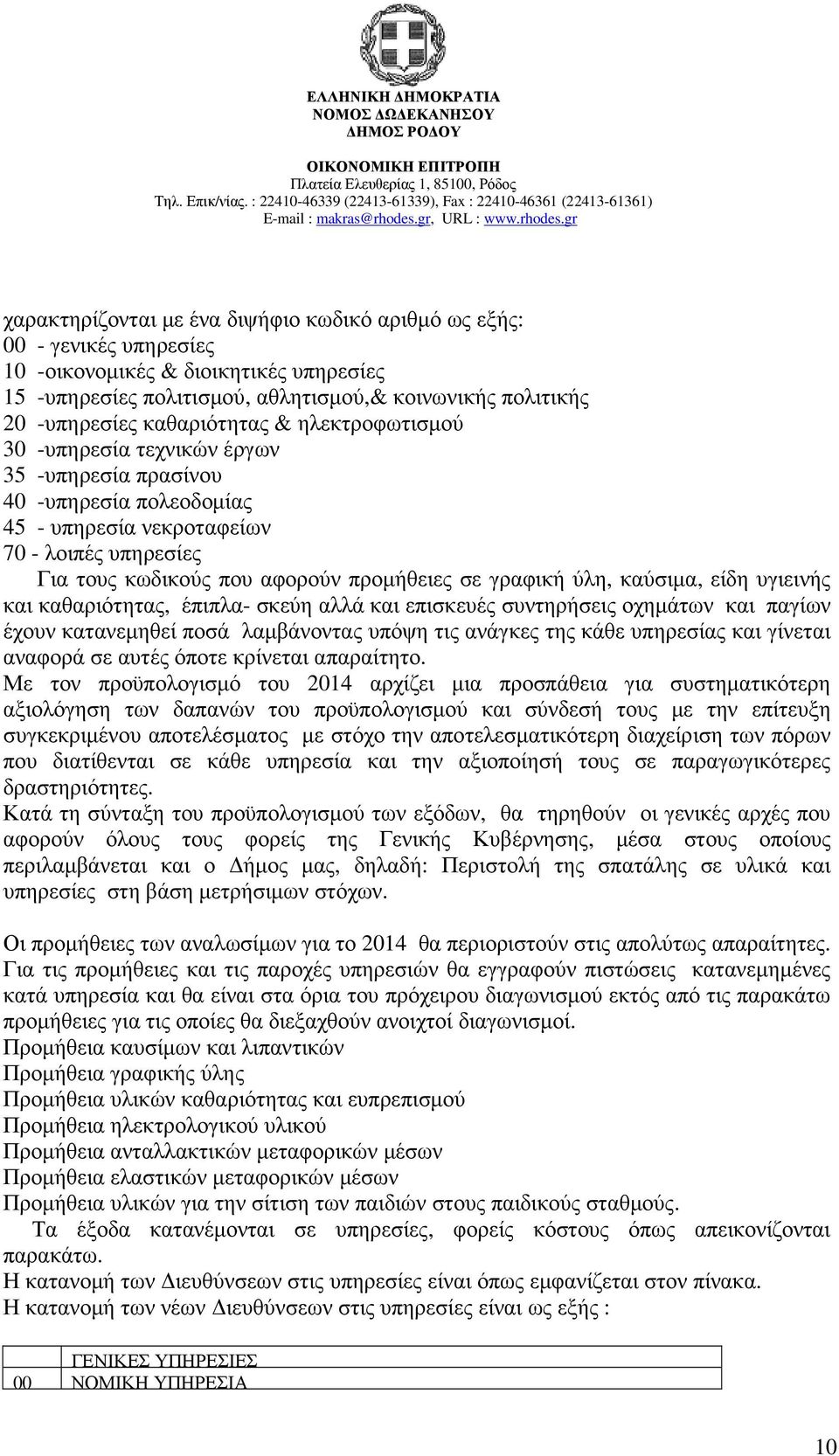 γραφική ύλη, καύσιµα, είδη υγιεινής και καθαριότητας, έπιπλα- σκεύη αλλά και επισκευές συντηρήσεις οχηµάτων και παγίων έχουν κατανεµηθεί ποσά λαµβάνοντας υπόψη τις ανάγκες της κάθε υπηρεσίας και