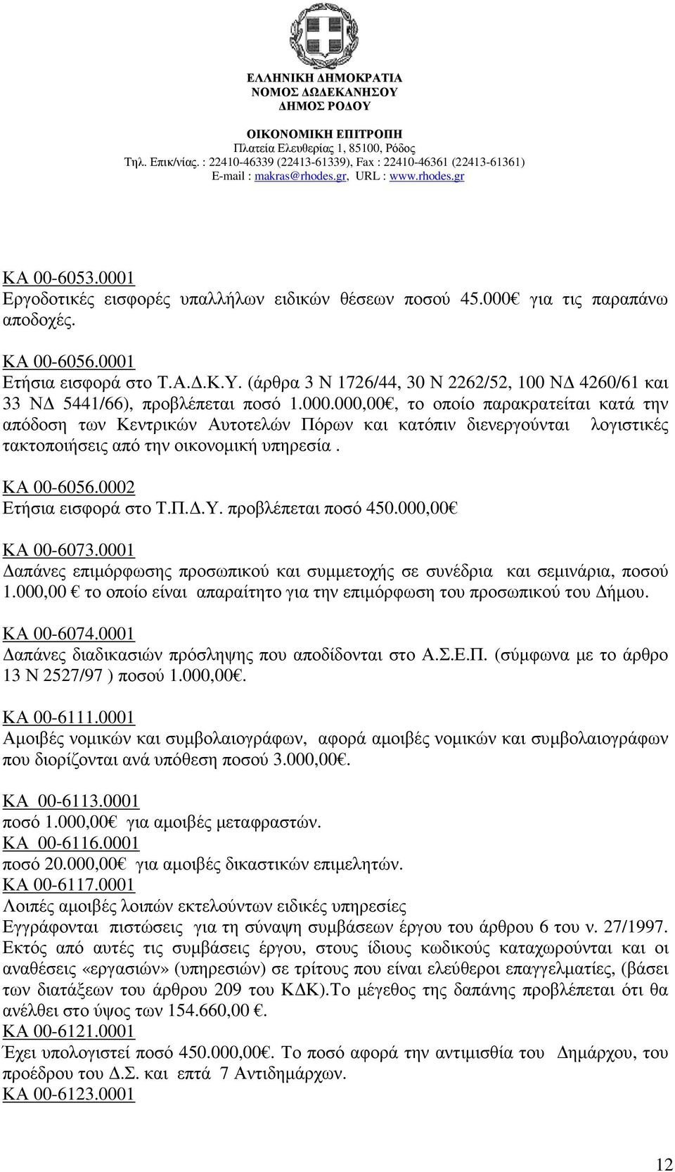 000,00, το οποίο παρακρατείται κατά την απόδοση των Κεντρικών Αυτοτελών Πόρων και κατόπιν διενεργούνται λογιστικές τακτοποιήσεις από την οικονοµική υπηρεσία. ΚΑ 00-6056.0002 Ετήσια εισφορά στο Τ.Π..Υ.