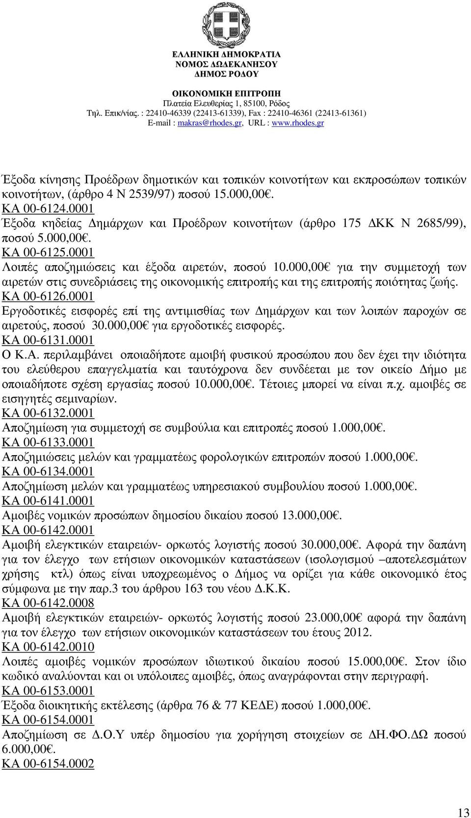 000,00 για την συµµετοχή των αιρετών στις συνεδριάσεις της οικονοµικής επιτροπής και της επιτροπής ποιότητας ζωής. ΚΑ 00-6126.