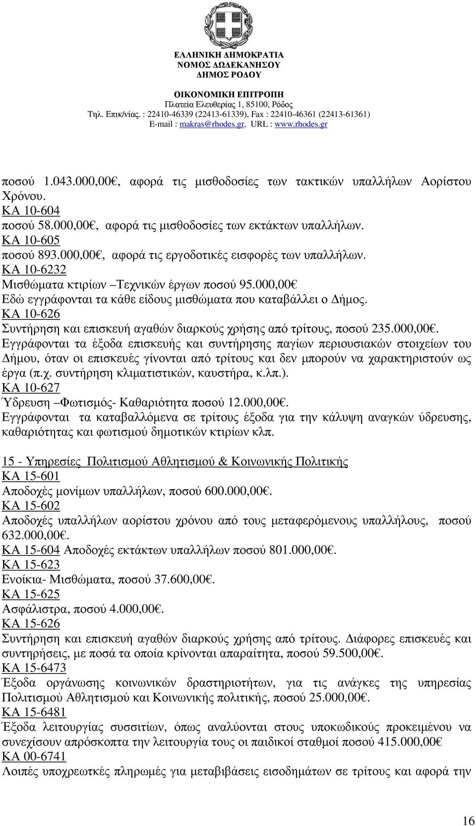 ΚΑ 10-626 Συντήρηση και επισκευή αγαθών διαρκούς χρήσης από τρίτους, ποσού 235.000,00.