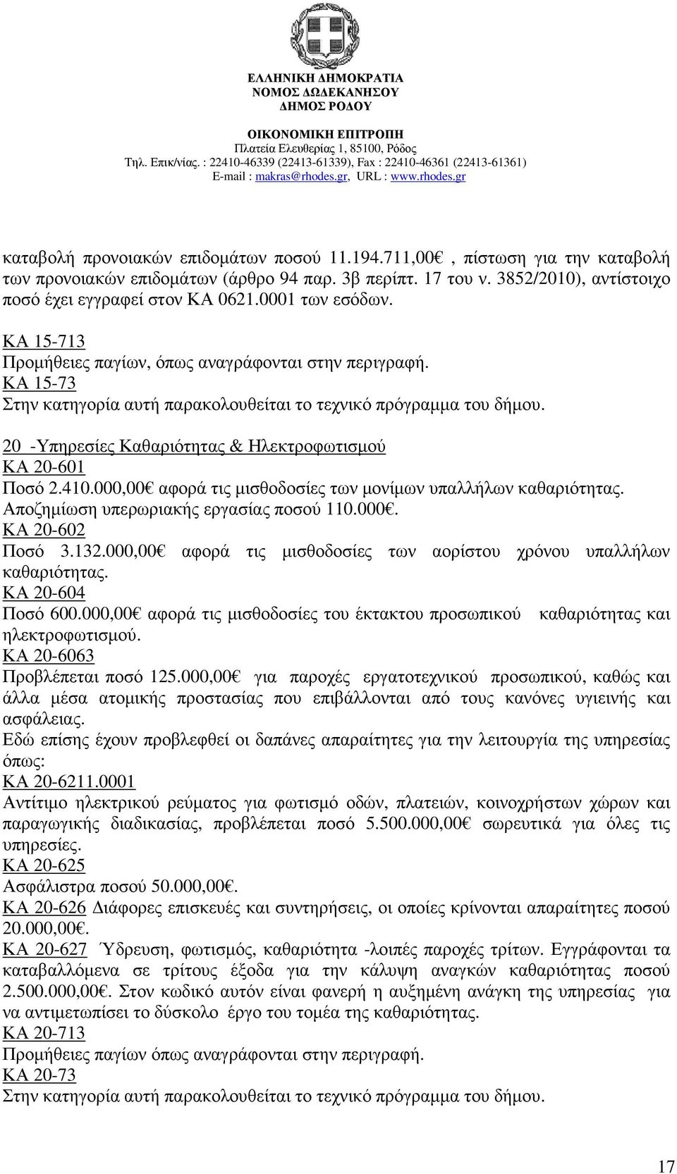 20 -Υπηρεσίες Καθαριότητας & Ηλεκτροφωτισµού ΚΑ 20-601 Ποσό 2.410.000,00 αφορά τις µισθοδοσίες των µονίµων υπαλλήλων καθαριότητας. Αποζηµίωση υπερωριακής εργασίας ποσού 110.000. ΚΑ 20-602 Ποσό 3.132.