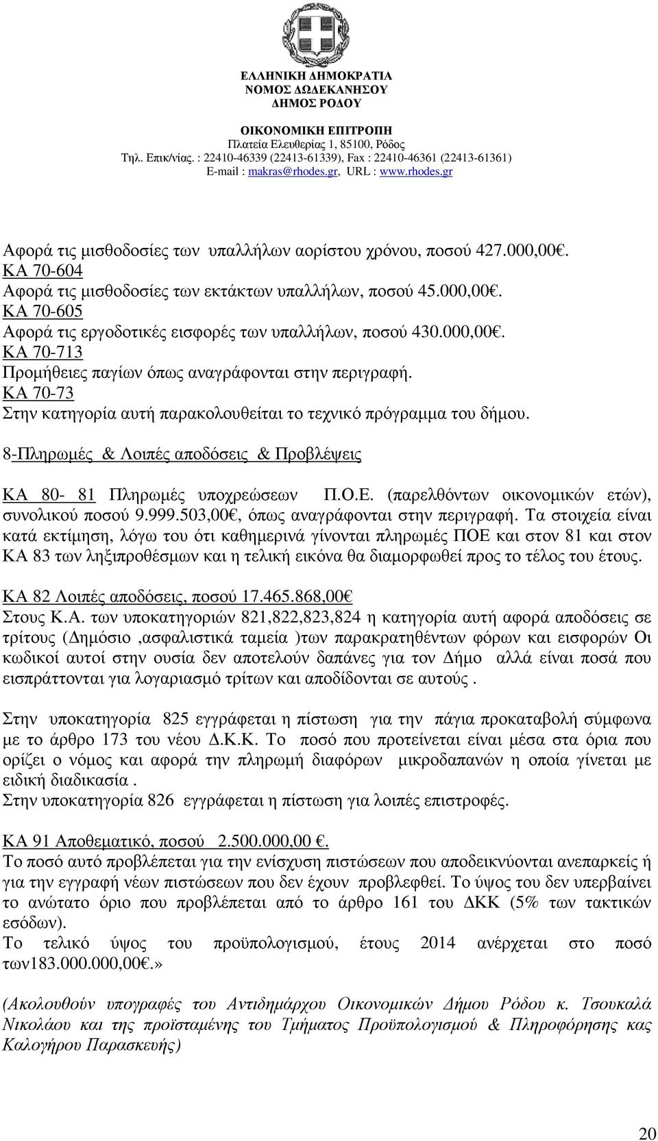 8-Πληρωµές & Λοιπές αποδόσεις & Προβλέψεις ΚΑ 80-81 Πληρωµές υποχρεώσεων Π.Ο.Ε. (παρελθόντων οικονοµικών ετών), συνολικού ποσού 9.999.503,00, όπως αναγράφονται στην περιγραφή.